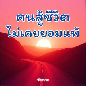 คนสู้ชีวิต ไม่เคยยอมแพ้