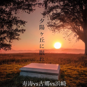 夕陽ヶ丘に眠れ