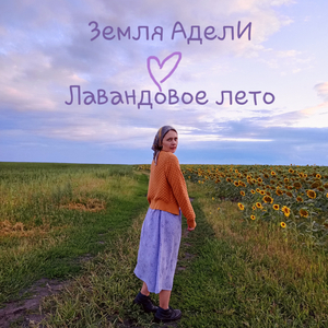 Лавандовое лето