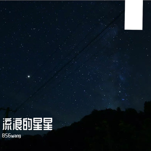 流浪的星星