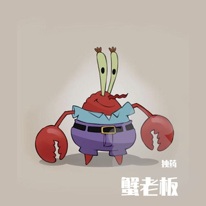 蟹老板(Prod by Coffee Idol)