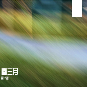 春三月