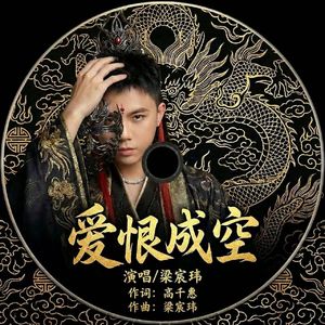 爱恨成空