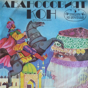 Абаносовият кон -част 2