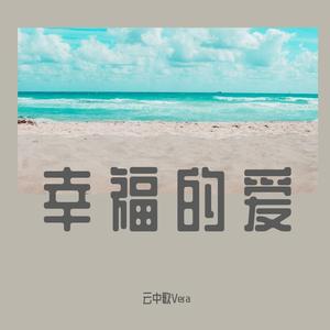 幸福的爱