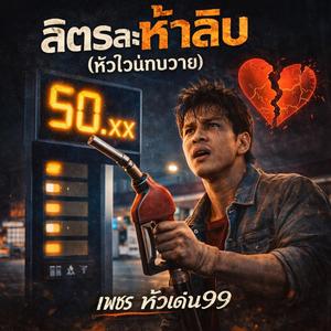 ลิตรละห้าสิบ (หัวใจแทบวาย)