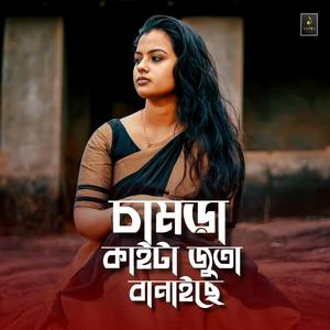 চামড়া কাইটা জুতা বানাইছে