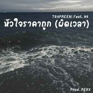 หัวใจราคาถูก (ผิดเวลา)