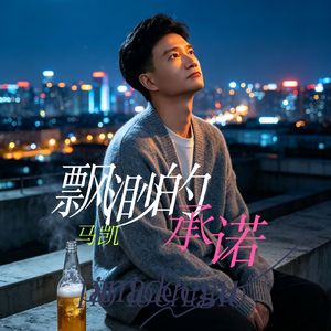 飘渺的承诺