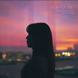 恋におちて (Cover)