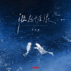 激起千层浪（0.8x）