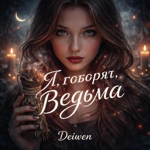 Я, говорят, ведьма