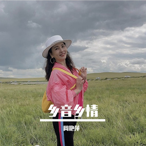 乡音乡情