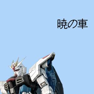 暁の車 (机动战士高达SEED)
