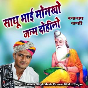 साधू भाई मोनखो जन्म दोहिलो Monkho Janm Dohilo