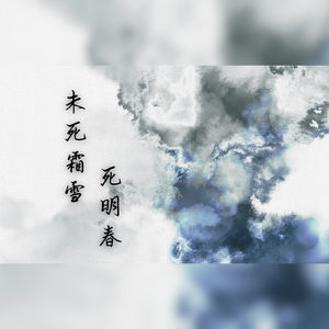未死霜雪死明春