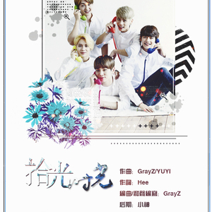 [深蓝原创]拾光·时光-[SHINee出道十周年]