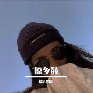 左麟右李-总有你鼓励（原乡鼓）（精彩苏刚 remix）