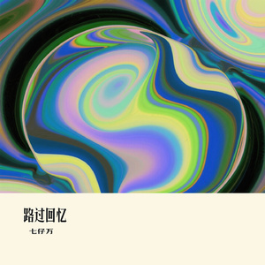 路过回忆