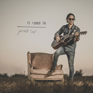 אל תשתני לי