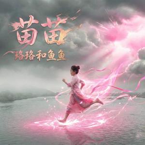 苗苗
