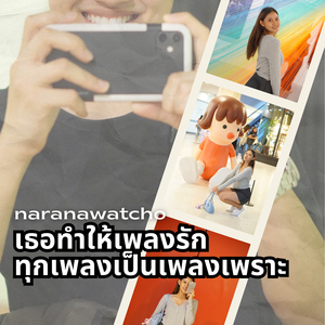 เธอทำให้เพลงรักทุกเพลงเป็นเพลงเพราะ