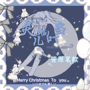 灵儿响叮当（翻自 SING 女团）