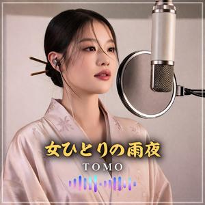 女ひとりの雨夜