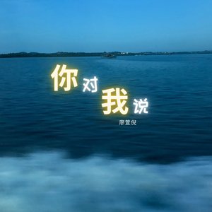 你对我说