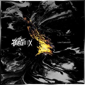 孤焰III IX