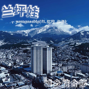 兰坪娃prod.(Eee.TxBickyBoy)