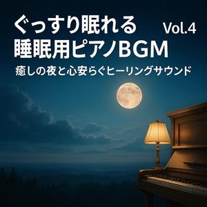 静かな夜風と安らぎの旋律