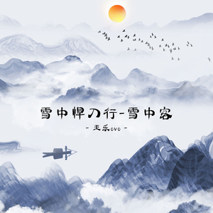 雪中悍刀行 (雪中客)