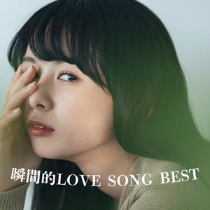 他の誰かより悲しい恋をしただけ (Cover)