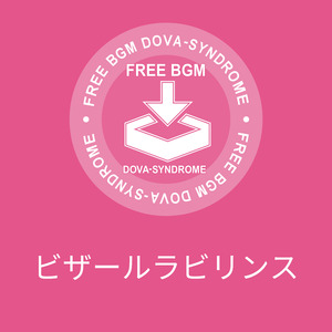 ビザールラビリンス