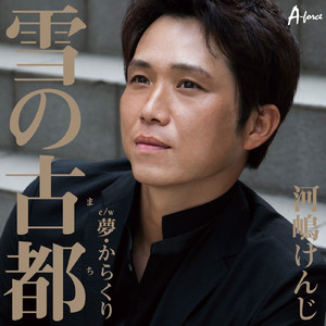 雪の古都