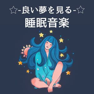 リラックスして眠る