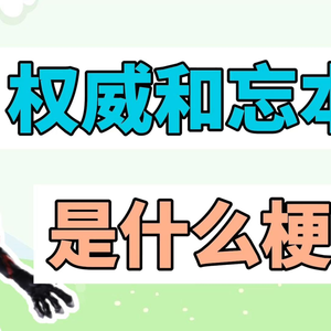 权威和忘本是什么梗