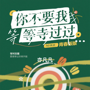 你还要我等多久（青春版）
