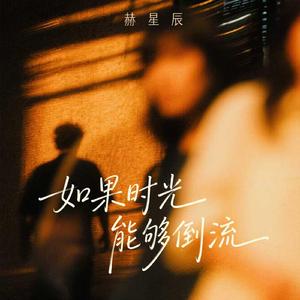 如果时光能够倒流