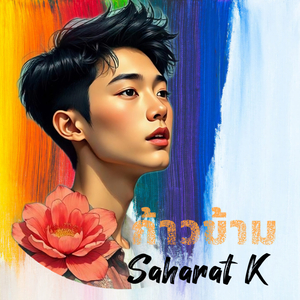 ก้าวข้าม