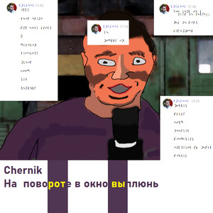 На повороте в окно выплюнь