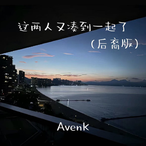 这两人又凑到一起了（后裔版）