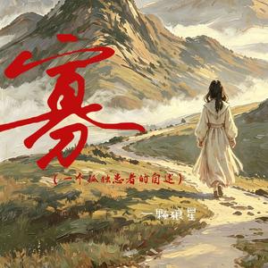 寡（一个孤独患者的自述）