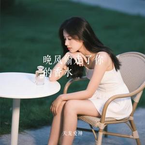 晚风偷走了你的香水