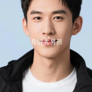 我的大男孩 (Cover 崔阿扎)
