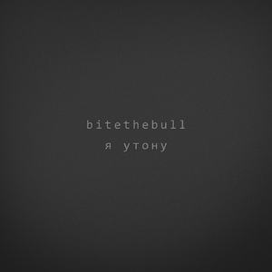 ya utonu (я утону)