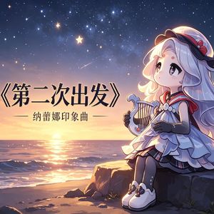第二次出发 伴奏