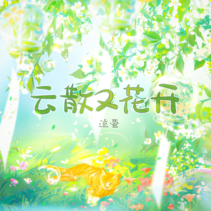 云散又花开