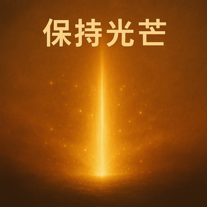 保持光芒